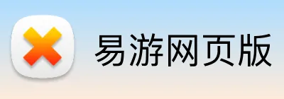 易游网页版 logo
