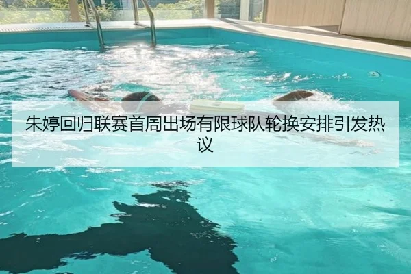 朱婷回归联赛首周出场有限球队轮换安排引发热议