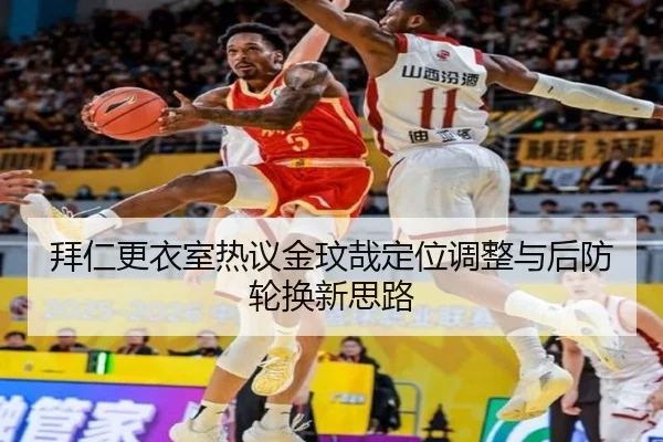 拜仁更衣室热议金玟哉定位调整与后防轮换新思路