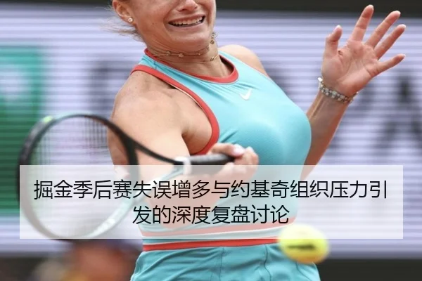 掘金季后赛失误增多与约基奇组织压力引发的深度复盘讨论